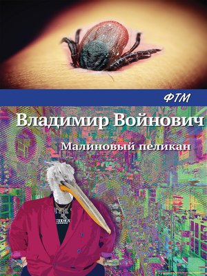 cover image of Малиновый пеликан